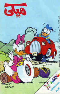 Cover Thumbnail for ميكي [Mickey] (دار الهلال [Al-Hilal], 1959 series) #1832