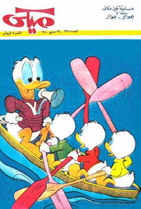 Cover Thumbnail for ميكي [Mickey] (دار الهلال [Al-Hilal], 1959 series) #997
