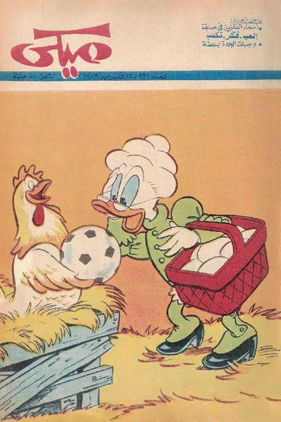 Cover for ميكي [Mickey] (دار الهلال [Al-Hilal], 1959 series) #931