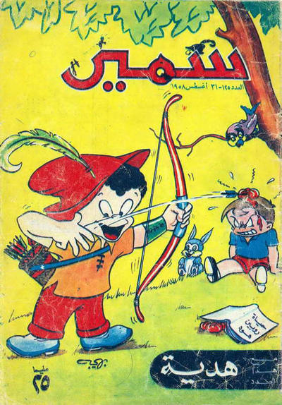 Cover for سمير [Samir] (دار الهلال [Al-Hilal], 1956 series) #125