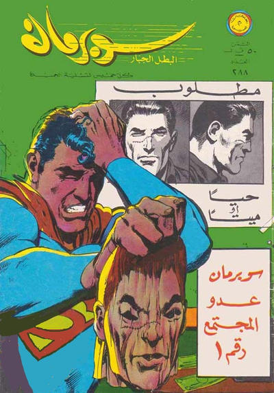 Cover for سوبرمان [Subirman Kawmaks / Superman Comics] (المطبوعات المصورة [Al-Matbouat Al-Mousawwara / Illustrated Publications], 1964 series) #288