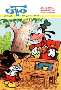 Cover Thumbnail for ميكي [Mickey] (دار الهلال [Al-Hilal], 1959 series) #881