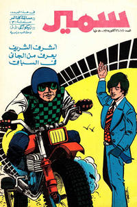 Cover Thumbnail for سمير [Samir] (دار الهلال [Al-Hilal], 1956 series) #1020