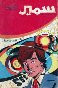 Cover Thumbnail for سمير [Samir] (دار الهلال [Al-Hilal], 1956 series) #1024