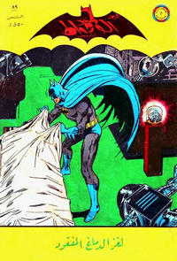 Cover Thumbnail for الوطواط [Al-Watwat / The Batman] (المطبوعات المصورة [Al-Matbouat Al-Mousawwara / Illustrated Publications], 1966 series) #89