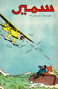 Cover Thumbnail for سمير [Samir] (دار الهلال [Al-Hilal], 1956 series) #283
