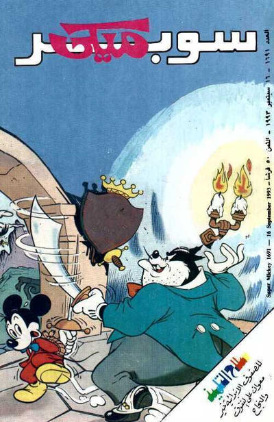 Cover for ميكي [Mickey] (دار الهلال [Al-Hilal], 1959 series) #1691