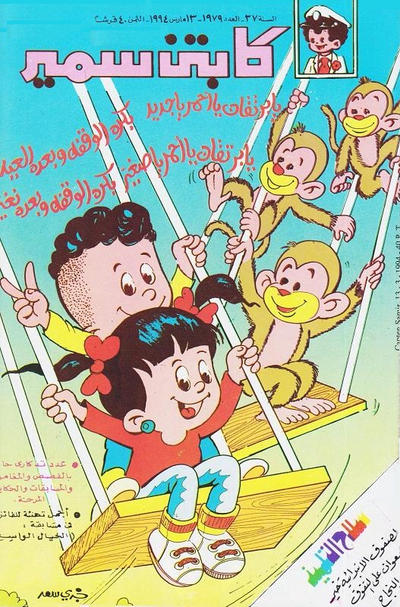 Cover for سمير [Samir] (دار الهلال [Al-Hilal], 1956 series) #1979