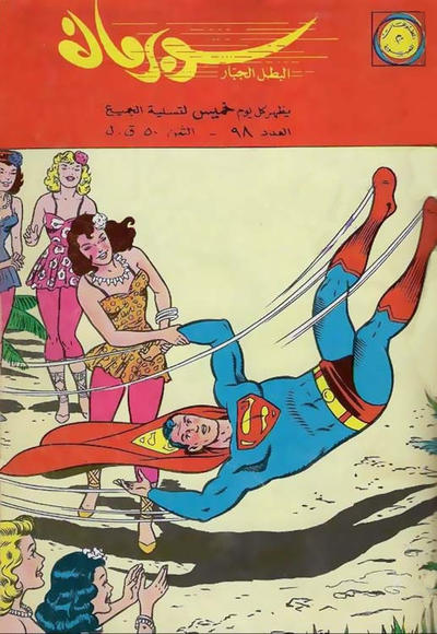 Cover for سوبرمان [Subirman Kawmaks / Superman Comics] (المطبوعات المصورة [Al-Matbouat Al-Mousawwara / Illustrated Publications], 1964 series) #98