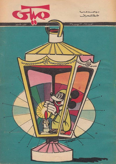 Cover for ميكي [Mickey] (دار الهلال [Al-Hilal], 1959 series) #244