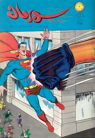 Cover for سوبرمان [Subirman Kawmaks / Superman Comics] (المطبوعات المصورة [Al-Matbouat Al-Mousawwara / Illustrated Publications], 1964 series) #161