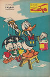 Cover for ميكي [Mickey] (دار الهلال [Al-Hilal], 1959 series) #189