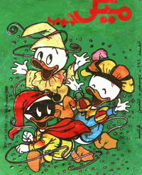 Cover Thumbnail for ميكى جيب [Pocket Mickey] (دار الهلال [Al-Hilal], 1976 ? series) #161