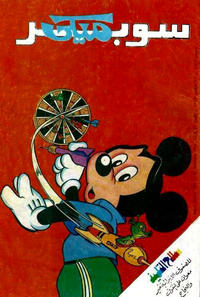Cover Thumbnail for ميكي [Mickey] (دار الهلال [Al-Hilal], 1959 series) #1569