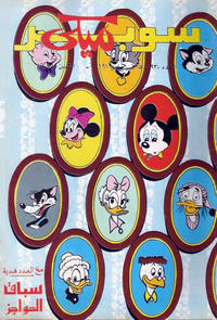 Cover Thumbnail for ميكي [Mickey] (دار الهلال [Al-Hilal], 1959 series) #930