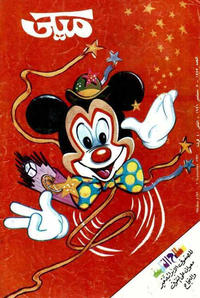 Cover Thumbnail for ميكي [Mickey] (دار الهلال [Al-Hilal], 1959 series) #1585