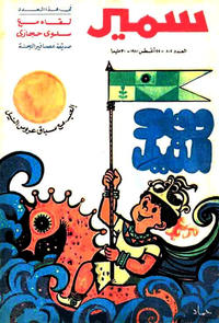Cover Thumbnail for سمير [Samir] (دار الهلال [Al-Hilal], 1956 series) #802