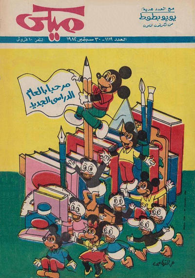 Cover for ميكي [Mickey] (دار الهلال [Al-Hilal], 1959 series) #1119
