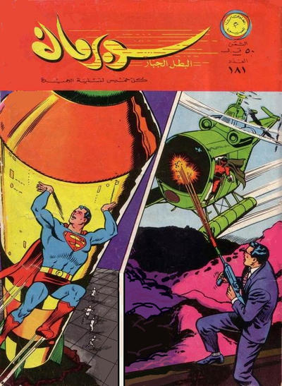 Cover for سوبرمان [Subirman Kawmaks / Superman Comics] (المطبوعات المصورة [Al-Matbouat Al-Mousawwara / Illustrated Publications], 1964 series) #181