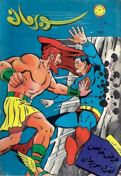 Cover for سوبرمان [Subirman Kawmaks / Superman Comics] (المطبوعات المصورة [Al-Matbouat Al-Mousawwara / Illustrated Publications], 1964 series) #192