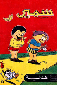 Cover Thumbnail for سمير [Samir] (دار الهلال [Al-Hilal], 1956 series) #116