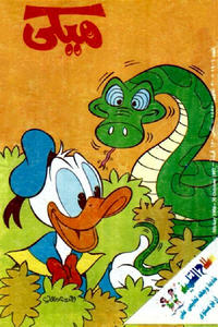Cover Thumbnail for ميكي [Mickey] (دار الهلال [Al-Hilal], 1959 series) #1906