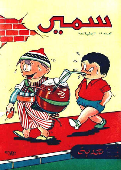 Cover for سمير [Samir] (دار الهلال [Al-Hilal], 1956 series) #118