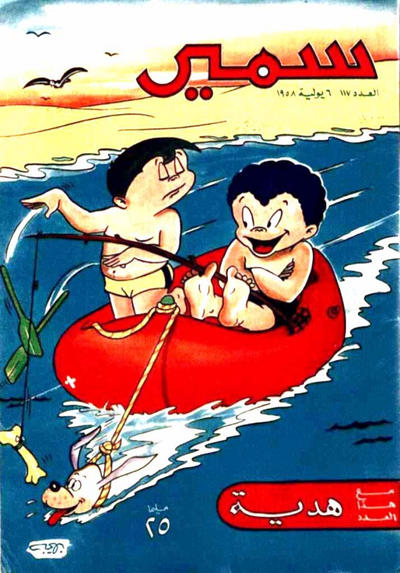 Cover for سمير [Samir] (دار الهلال [Al-Hilal], 1956 series) #117