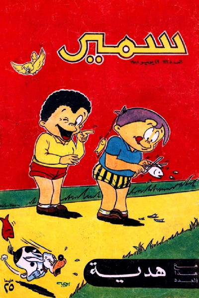 Cover for سمير [Samir] (دار الهلال [Al-Hilal], 1956 series) #116