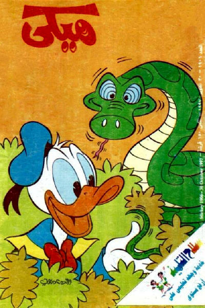 Cover for ميكي [Mickey] (دار الهلال [Al-Hilal], 1959 series) #1906