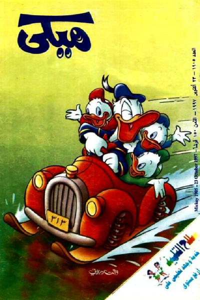 Cover for ميكي [Mickey] (دار الهلال [Al-Hilal], 1959 series) #1905