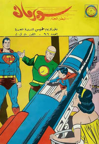 Cover Thumbnail for سوبرمان [Subirman Kawmaks / Superman Comics] (المطبوعات المصورة [Al-Matbouat Al-Mousawwara / Illustrated Publications], 1964 series) #96