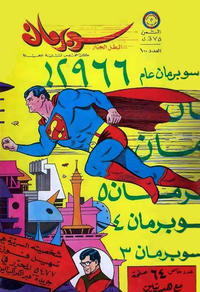 Cover Thumbnail for سوبرمان [Subirman Kawmaks / Superman Comics] (المطبوعات المصورة [Al-Matbouat Al-Mousawwara / Illustrated Publications], 1964 series) #100