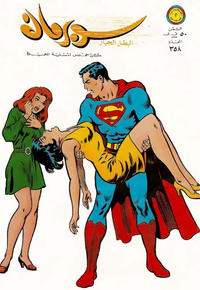 Cover Thumbnail for سوبرمان [Subirman Kawmaks / Superman Comics] (المطبوعات المصورة [Al-Matbouat Al-Mousawwara / Illustrated Publications], 1964 series) #358