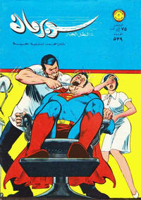 Cover Thumbnail for سوبرمان [Subirman Kawmaks / Superman Comics] (المطبوعات المصورة [Al-Matbouat Al-Mousawwara / Illustrated Publications], 1964 series) #539