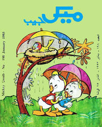 Cover Thumbnail for ميكى جيب [Pocket Mickey] (دار الهلال [Al-Hilal], 1976 ? series) #198