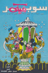 Cover Thumbnail for ميكي [Mickey] (دار الهلال [Al-Hilal], 1959 series) #1256