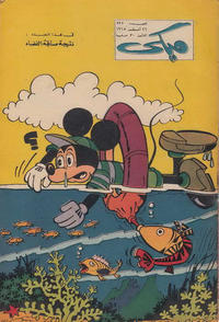 Cover Thumbnail for ميكي [Mickey] (دار الهلال [Al-Hilal], 1959 series) #227
