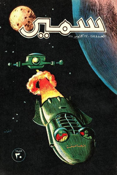 Cover for سمير [Samir] (دار الهلال [Al-Hilal], 1956 series) #289
