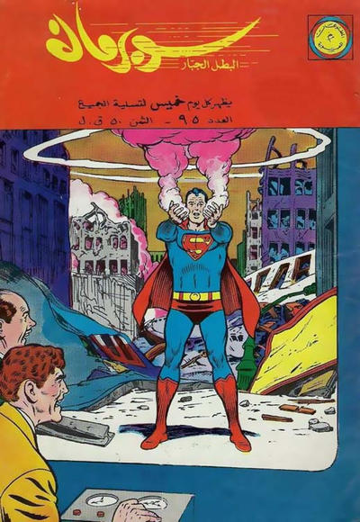 Cover for سوبرمان [Subirman Kawmaks / Superman Comics] (المطبوعات المصورة [Al-Matbouat Al-Mousawwara / Illustrated Publications], 1964 series) #95
