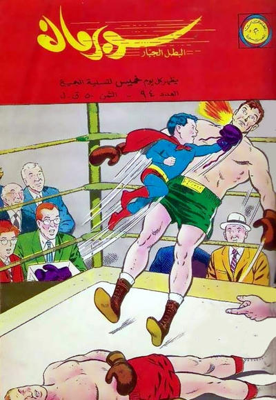 Cover for سوبرمان [Subirman Kawmaks / Superman Comics] (المطبوعات المصورة [Al-Matbouat Al-Mousawwara / Illustrated Publications], 1964 series) #94