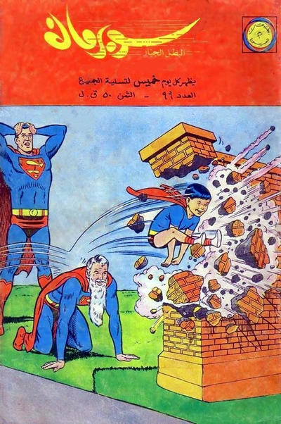 Cover for سوبرمان [Subirman Kawmaks / Superman Comics] (المطبوعات المصورة [Al-Matbouat Al-Mousawwara / Illustrated Publications], 1964 series) #99