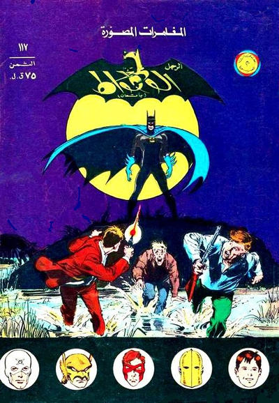 Cover for الوطواط [Al-Watwat / The Batman] (المطبوعات المصورة [Al-Matbouat Al-Mousawwara / Illustrated Publications], 1966 series) #117