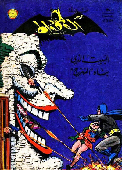 Cover for الوطواط [Al-Watwat / The Batman] (المطبوعات المصورة [Al-Matbouat Al-Mousawwara / Illustrated Publications], 1966 series) #30
