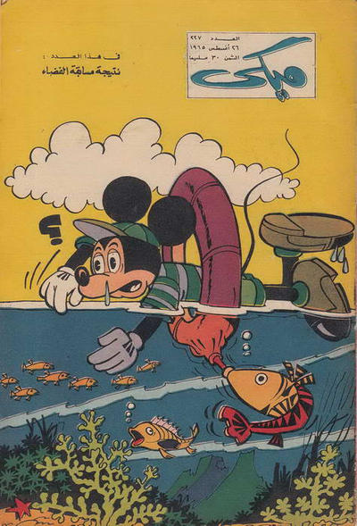 Cover for ميكي [Mickey] (دار الهلال [Al-Hilal], 1959 series) #227