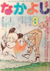 Cover for なかよし [Nakayoshi] [Good Friend] (講談社 [Kōdansha], 1955 series) #3/1978