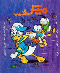 Cover Thumbnail for ميكى جيب [Pocket Mickey] (دار الهلال [Al-Hilal], 1976 ? series) #199