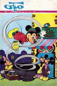 Cover Thumbnail for ميكي [Mickey] (دار الهلال [Al-Hilal], 1959 series) #1410