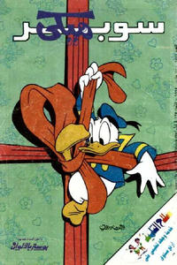 Cover Thumbnail for ميكي [Mickey] (دار الهلال [Al-Hilal], 1959 series) #1874