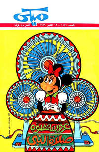 Cover Thumbnail for ميكي [Mickey] (دار الهلال [Al-Hilal], 1959 series) #1486